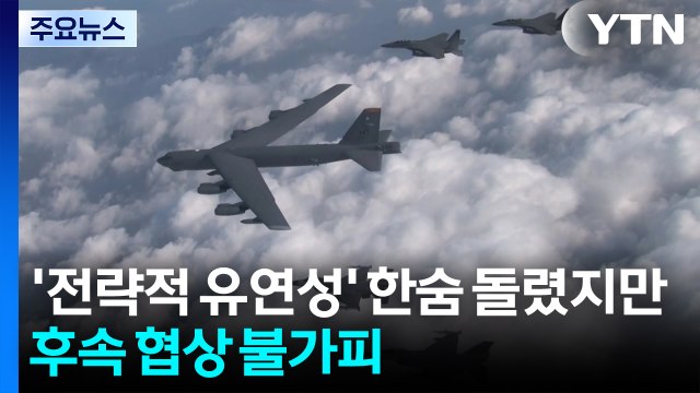 트럼프 지금 말하고 싶지 않아 ...'전략적 유연성' 한숨 돌렸지만... / YTN