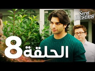 Full HD | الحلقة 8 | مدبلج | Şeref Meselesi | مسلسل مسألة شرف