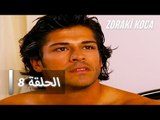 الحلقة 8 - Zoraki Koca