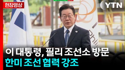 [현장영상+]이 대통령, 필리 조선소 방문...한미 조선 협력 강조 / YTN