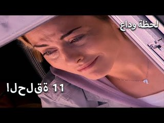 لحظة وداع الحلقة 11 - Elveda Derken
