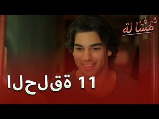 Full HD | الحلقة 11 | مدبلج | Şeref Meselesi | مسلسل مسألة شرف