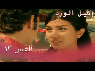 إكليل الورد الحلقة 12 - Çemberimde Gül Oya