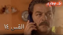 كل اولادي الحلقة 14 - Bütün Çocuklarım