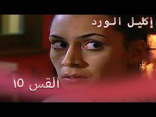 إكليل الورد الحلقة 15 - Çemberimde Gül Oya