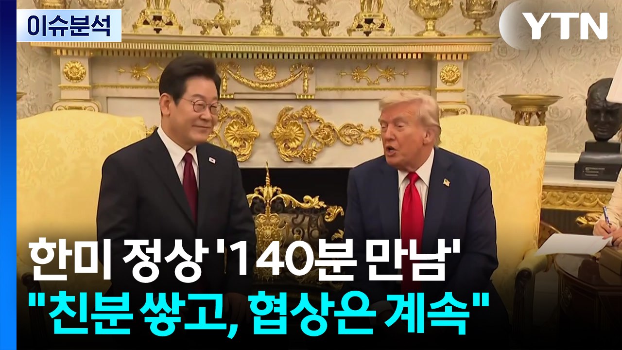 [뉴스타트] 한미 정상 '140분 만남'..."친분 쌓고, 협상은 계속" / YTN