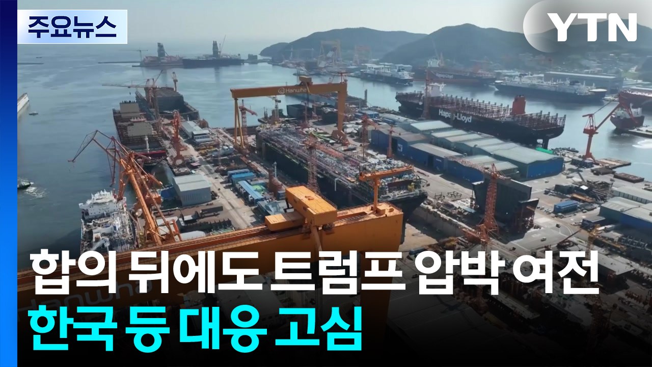 무역 합의 뒤에도 트럼프 압박 여전...한국 등 대응 고심 / YTN