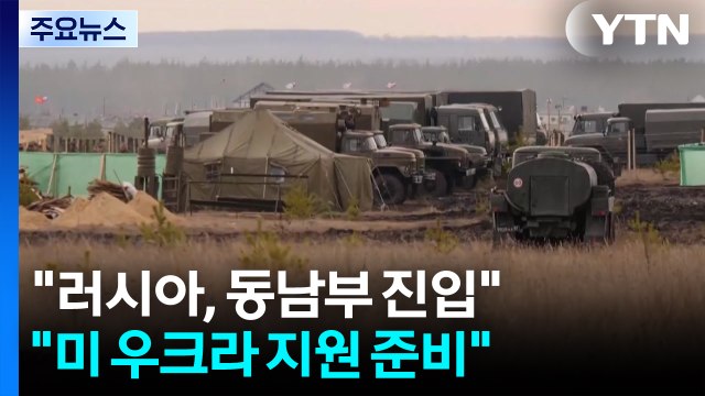 우크라 러시아, 동남부 지역 진입 ... 미, 우크라 지원 준비 / YTN