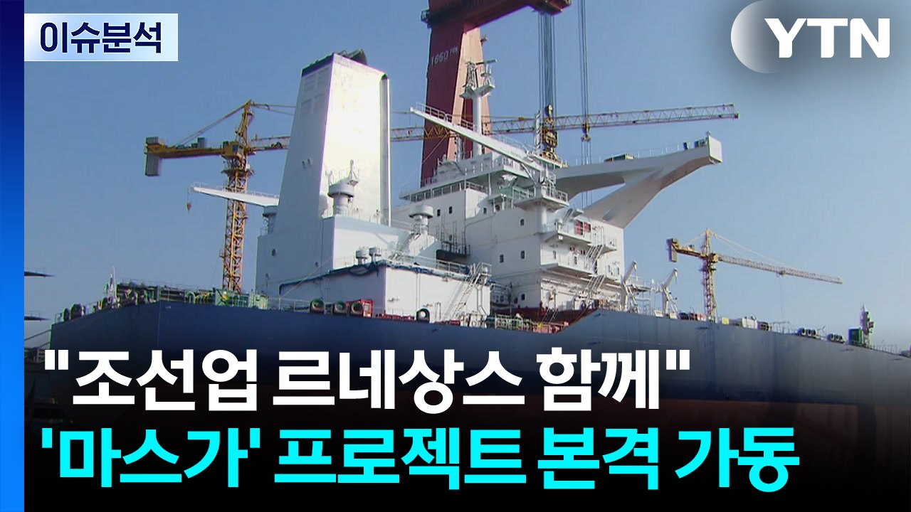 [스타트경제] "조선업 르네상스 함께"...'마스가' 프로젝트 본격 가동 / YTN