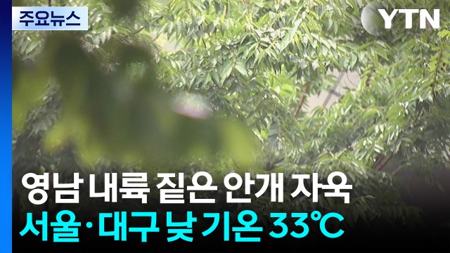 [날씨] 출근길 내륙 짙은 안개...열대야 주춤, 한낮 무더위 / YTN