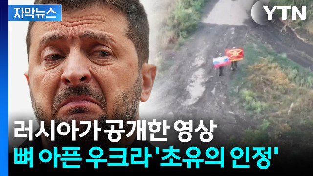 [자막뉴스] 고개 숙인 우크라...처음으로 인정한 사태 / YTN