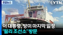 이 대통령, 필리 조선소서 "마스가 기적 현실로"...방미 마무리 / YTN