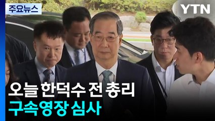 오늘 한덕수 전 국무총리 구속영장 심사...헌정사 최초 / YTN