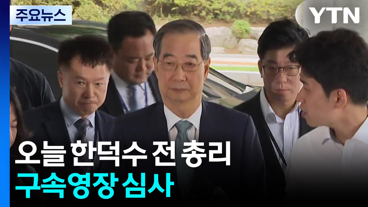 오늘 한덕수 전 국무총리 구속영장 심사...헌정사 최초 / YTN