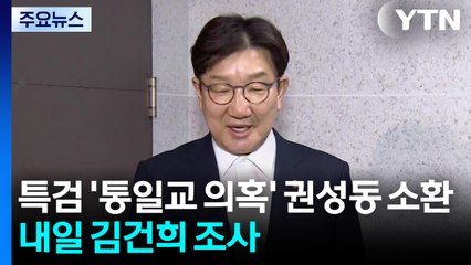 특검, '통일교 의혹' 권성동 소환...내일 김건희 조사 / YTN
