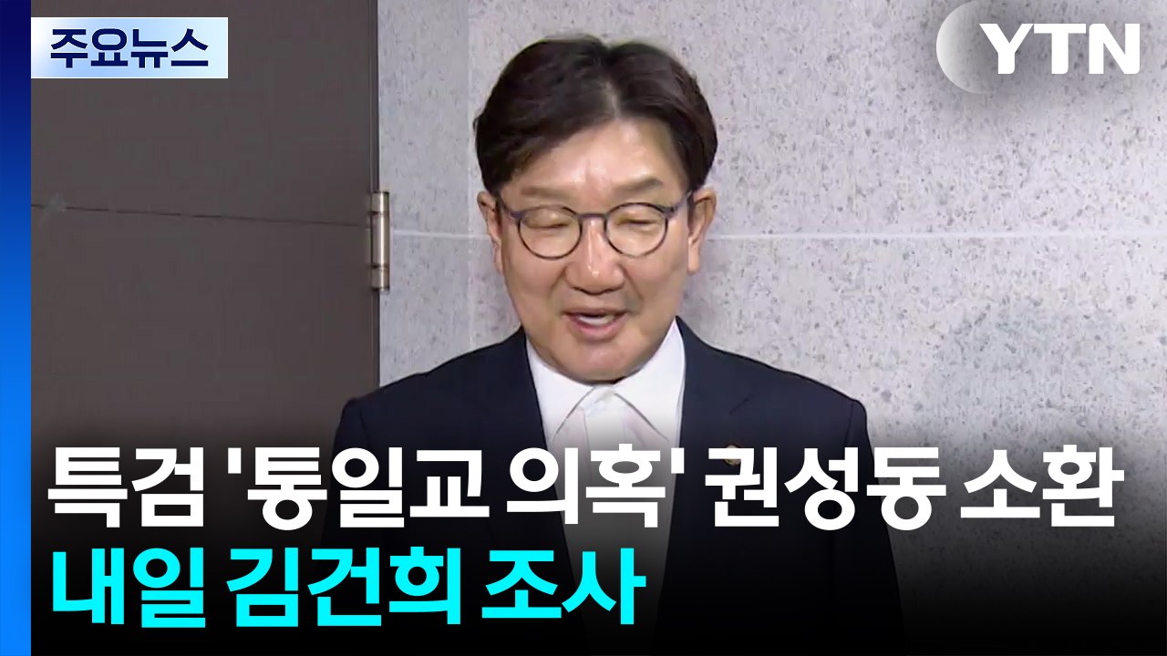 특검, '통일교 의혹' 권성동 소환...내일 김건희 조사 / YTN