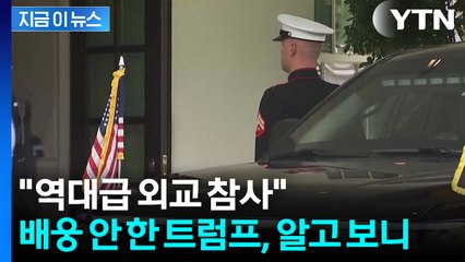 [자막뉴스] 마중조차 나오지 않은 적도...'홀대 논란' 타 국가 사례들은 / YTN