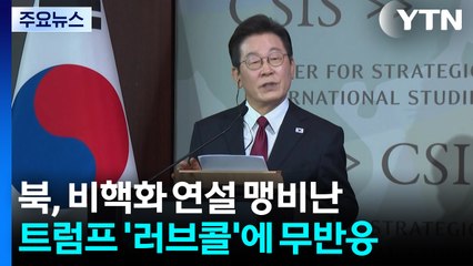 북, 이 대통령 겨냥 "비핵화 망상"...한미정상회담엔  침묵 / YTN