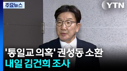 특검, '통일교 의혹' 권성동 조사...내일 김건희 소환 / YTN