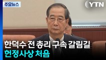 오늘 한덕수 전 총리 구속영장 심사...헌정사상 처음 / YTN