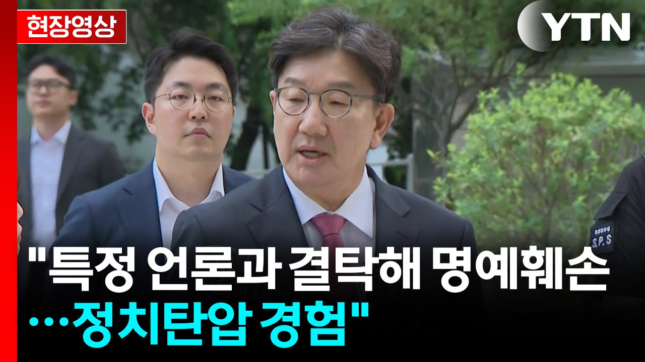 [현장영상+] 권성동 "특검이 제기한 의혹에 결백... 반드시 무죄 받을 것" / YTN