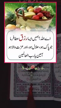 یا اللہ! ہم سب مسلمانوں پر اپنا خاص کرم فرما، ہمارے دلوں کو سکون اور گھروں میں برکت عطا فرما۔ ہماری مشکلات آسان فرما، دکھوں کو دور کر دے، بیماروں کو شفا دے، قرض داروں کے قرض ادا کروا دے، بے روزگاروں کو روزگار عطا فرما، اور ہمیں دنیا و آخرت کی بھلائیاں ن