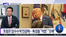 [핫피플]트럼프 압수수색 언급에…특검들 “적법”·“오해”