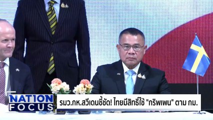 สวีเดน ชี้ไทยมีสิทธิ์ใช้ "กริพเพน" ตาม กม. | เนชั่นโฟกัส | 27 ส.ค. 68 | PART 3