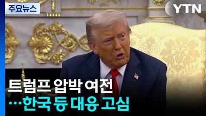 무역 합의 뒤에도 트럼프 압박 여전...한국 등 대응 고심 / YTN