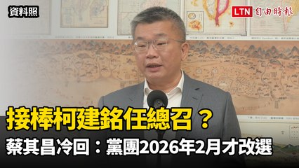 接棒柯建銘任總召？蔡其昌冷回：黨團2026年2月才改選