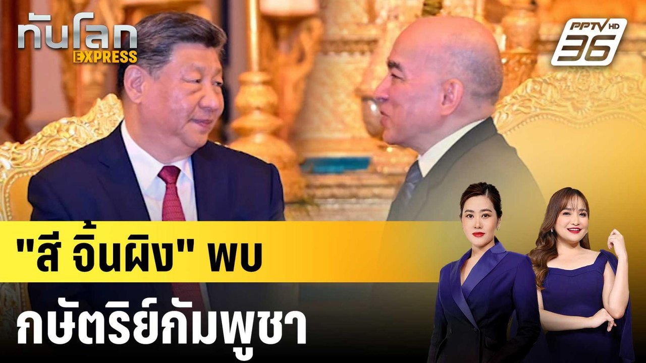 สี จิ้นผิง-ภริยา พบกษัตริย์สีหมุนี-พระบรมราชชนน...
