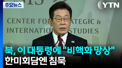 북, 이 대통령 겨냥 "비핵화 망상"...한미정상회담엔  침묵 / YTN