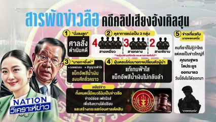 สารพัดข่าวลือ คดีคลิปเสียง “ฮุน เซน” | เนชั่นวิเคราะห์ข่าว | 27 ส.ค. 68 | PART 2