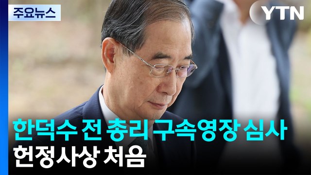 오늘 한덕수 전 총리 구속영장 심사...헌정사상 처음 / YTN