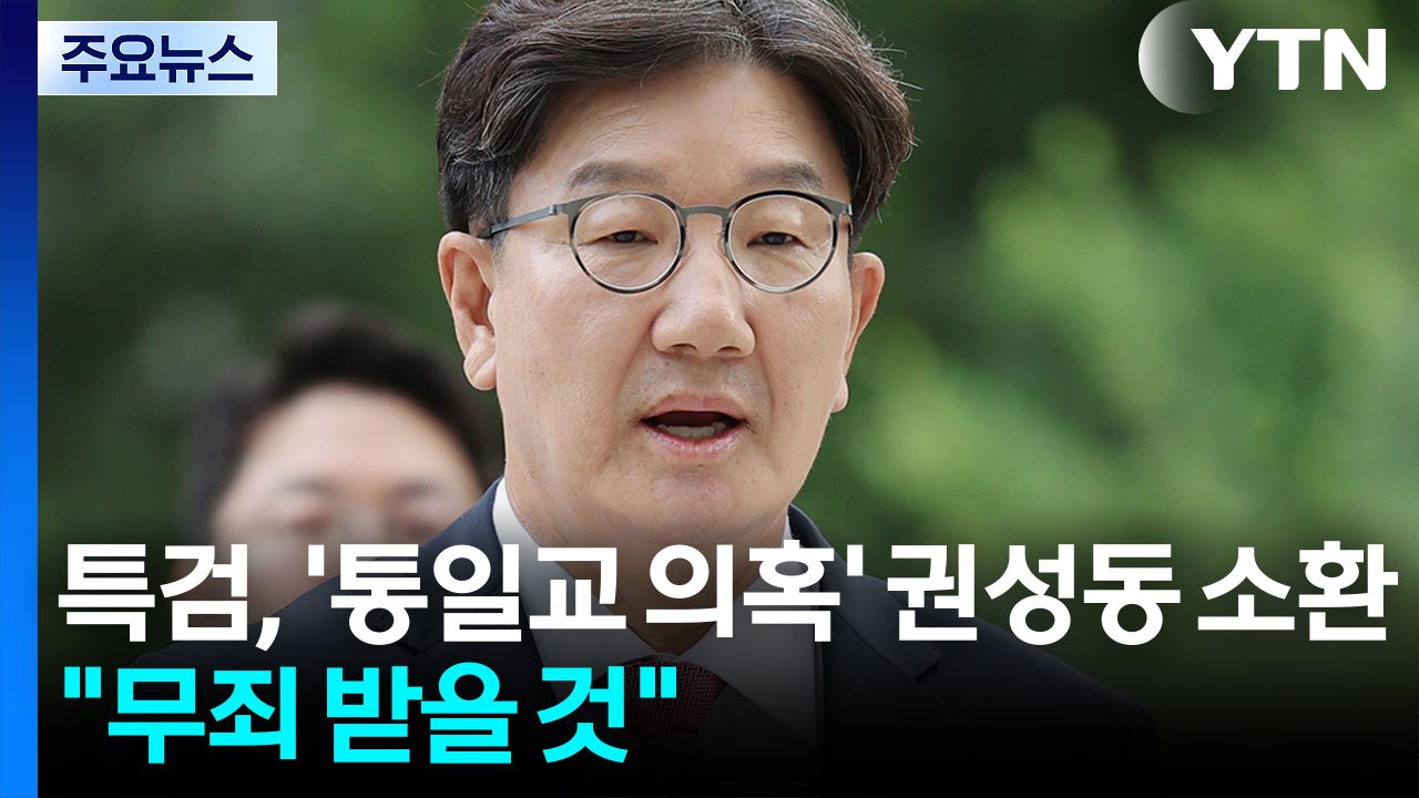'통일교 의혹' 권성동 특검 출석..."무죄 받을 것" / YTN