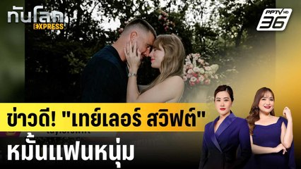 “เทย์เลอร์ สวิฟต์” ประกาศหมั้นแฟนหนุ่มนักกีฬาอเมริกันฟุตบอล |ทันโลก EXPRESS |27 ส.ค. 68