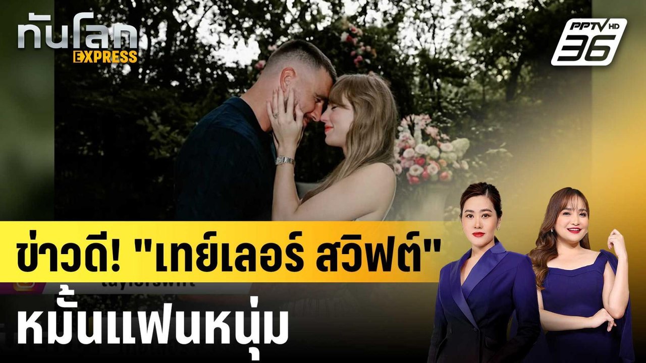 “เทย์เลอร์ สวิฟต์” ประกาศหมั้นแฟนหนุ่มนักกีฬาอเ...