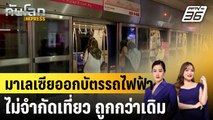 มาเลเซียออกบัตรรถไฟฟ้าไม่จำกัดเที่ยว ถูกกว่าเดิม|ทันโลก EXPRESS |27 ส.ค. 68