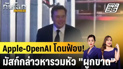 อีลอน มัสก์ฟ้อง Apple-OpenAI ฐานผูกขาด ขัดขวางแชตบอต Grok |ทันโลก EXPRESS |27 ส.ค. 68