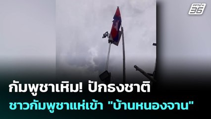 กัมพูชาเหิม! ปักธงชาติ ชาวกัมพูชาแห่เข้า "บ้านหนองจาน" | โชว์ข่าวเช้านี้ | 27 ส.ค. 68