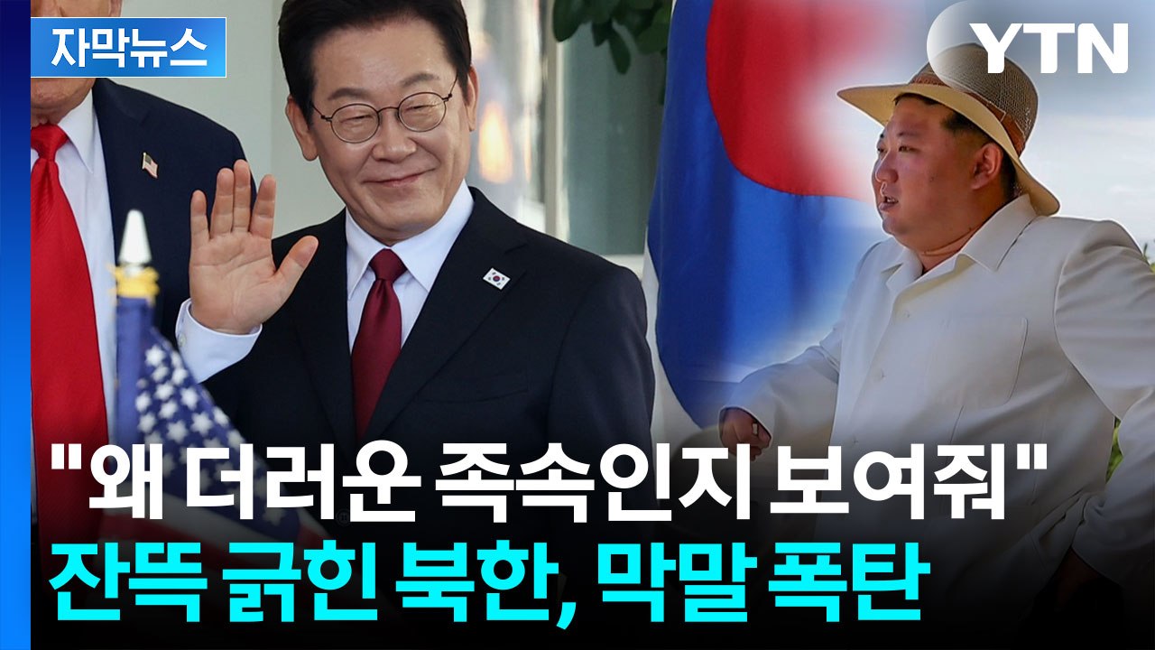 [자막뉴스] 이 대통령 발언에...북한 "심히 모독" 강력 반발 / YTN