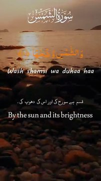 Recitation of Surat Ash-Shams سورۃ الشمس - Surah Shams