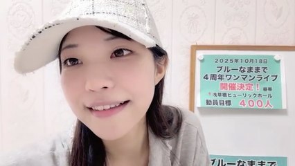 朝井陽菜 (ブルーなままで) 2025-08-10 09_14 SHOWROOM