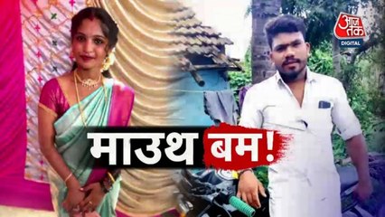 मैसूर में प्रेमिका के मुंह में बम रखकर प्रेमी ने किया कत्ल! देखें वारदात