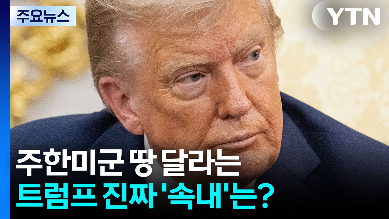 주한미군 땅 달라는 트럼프 진짜 '속내'는? / YTN