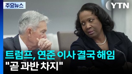 트럼프, 연준 이사 결국 해임..."곧 과반 차지" / YTN