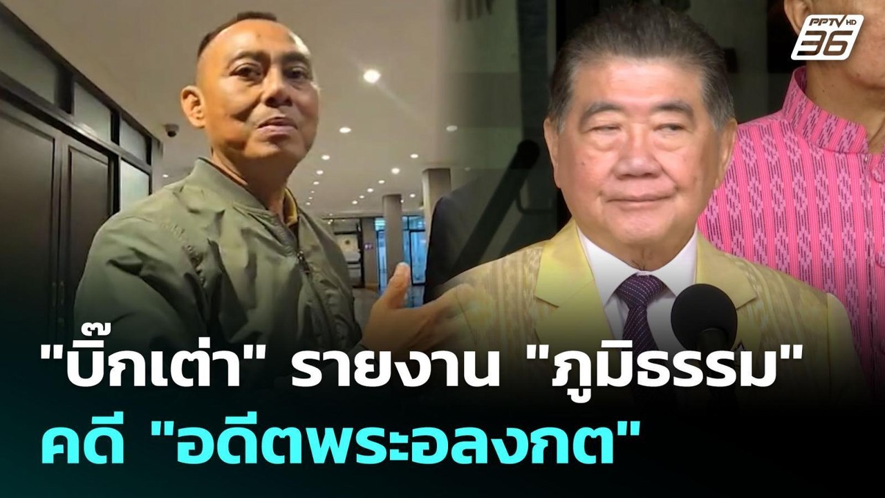 "บิ๊กเต่า" รายงาน "ภูมิธรรม" คดี "อดีตพระอลงกต" | เที่ยงทันข่าว | 27 ส.ค. 68