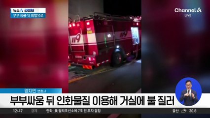 아파트에 불 지른 40대 여성…이유는?