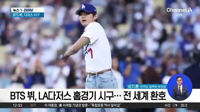 메이저리그 마운드 오른 BTS 뷔, 시구도 ‘월클’
