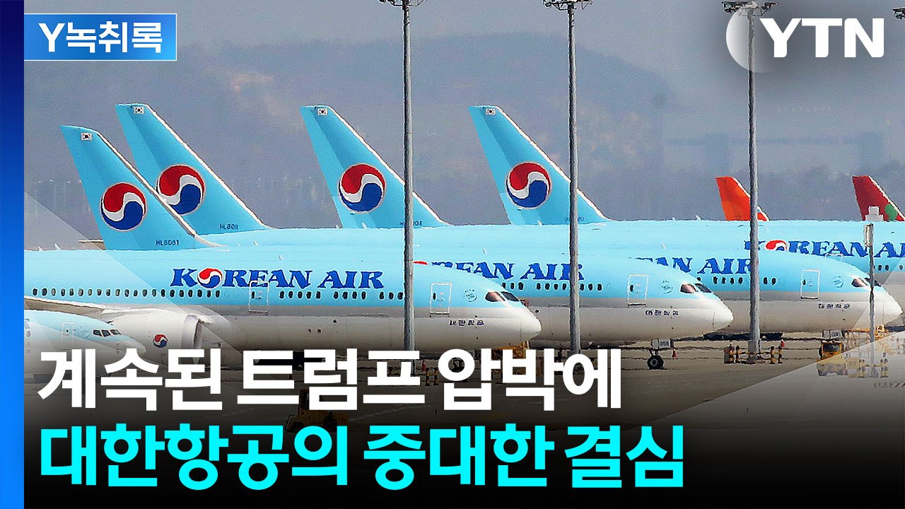 '창사 이래 최대' 대한항공의 역대급 결정...트럼프 위한 '선물 보따리' [굿모닝경...